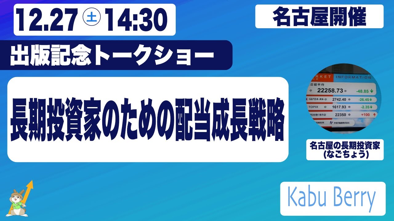 名古屋の長期投資家 (なごちょう)さん　　2億稼げる　なごちょう式　低リスク超分散株投資　　　　　出版記念トークショー　長期投資家のための配当成長戦略