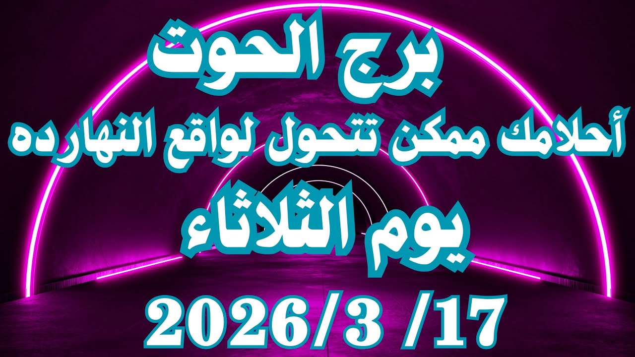 أحلامك ممكن تتحول لواقع النهارده 🥰 برج الحوت الثلاثاء ١٧ مارس