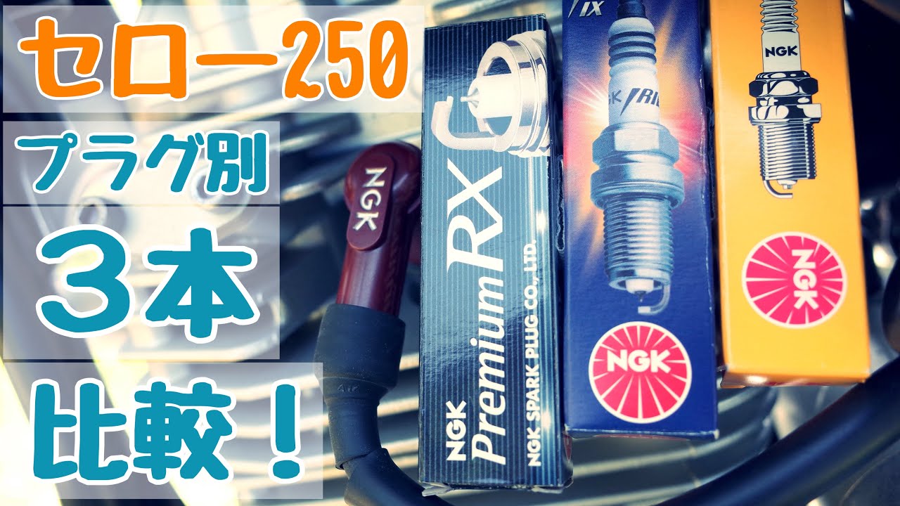 【セロー２５０】プラグ交換で劇的に変わる５つの効果（←詳細は概要欄にあります！）