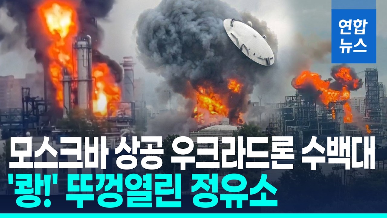 우크라 드론에 처참히 뚫린 모스크바&hellip;'쾅' 공중 솟구친 핵심 정유소 뚜껑 / 연합뉴스 (Yonhapnews)