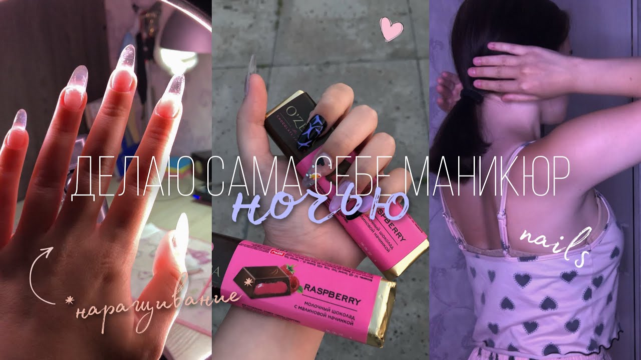 Делаю САМА СЕБЕ маникюр *ночью* | наращивание, какие материалы использую? 💅🏻 | дизайн