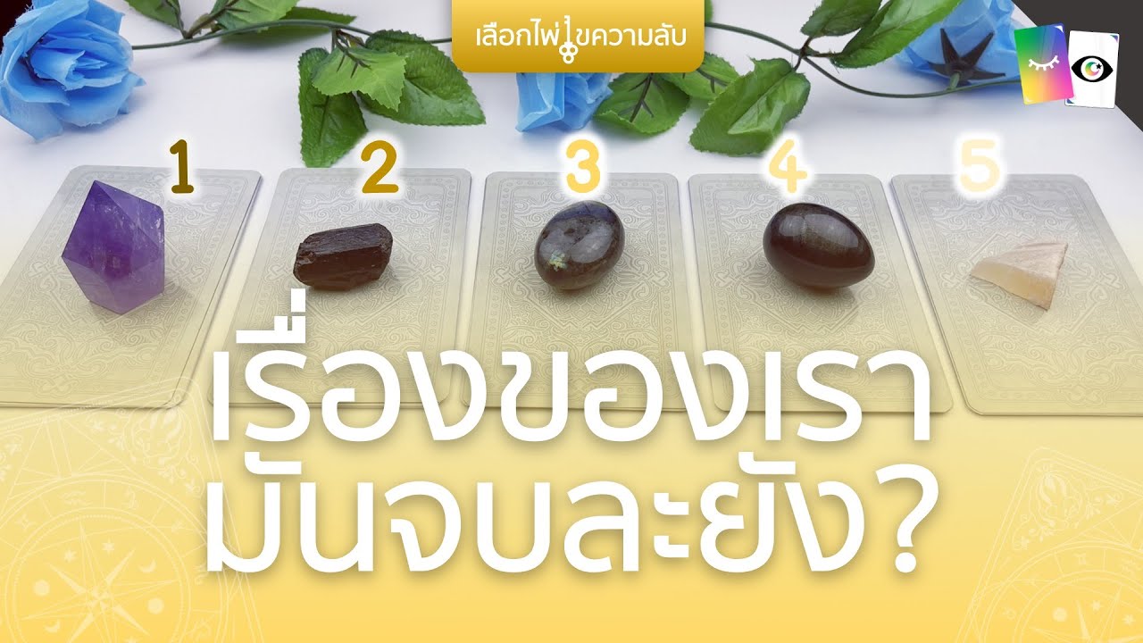 เรื่องของเรามันจบละยัง? | 🔮✨PICK A CARD✨🔮