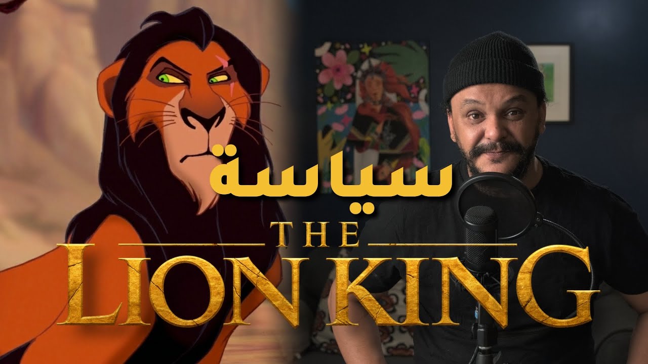 THE LION KING ||البرنامج السياسي