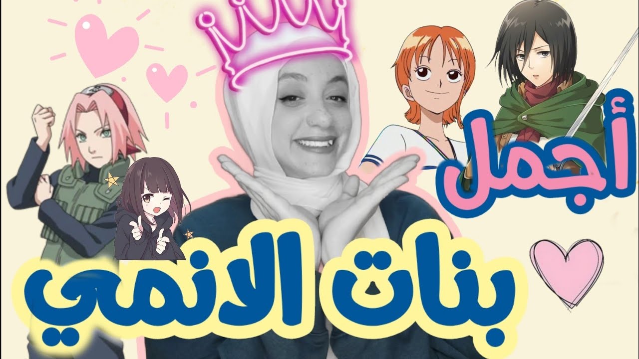 تقييم أجمل بنات الانمي 💖 | 