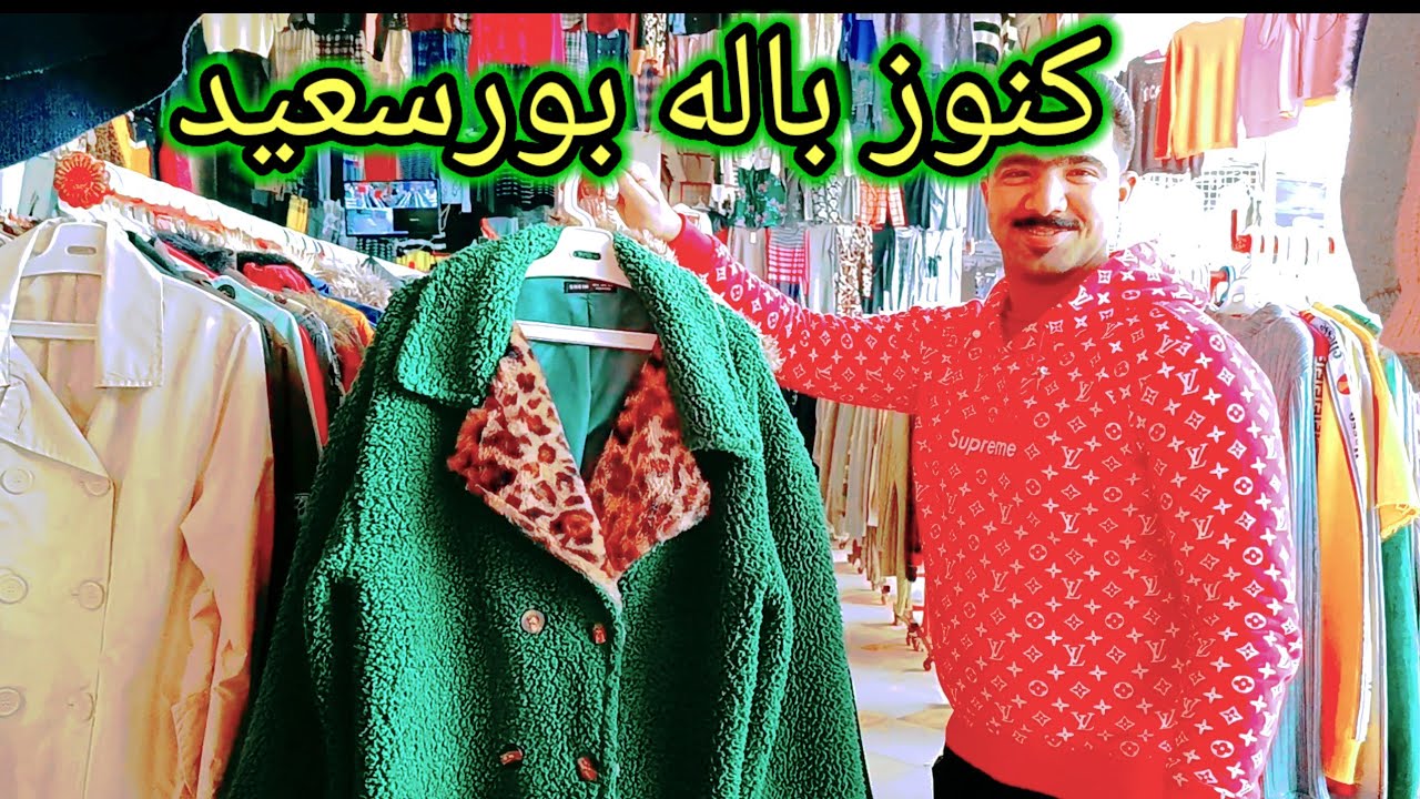 الحقوا🏃🏃فرو اصلى برندات عالميه 🥰بأسعار خياليه فى باله بورسعيد port said egypt