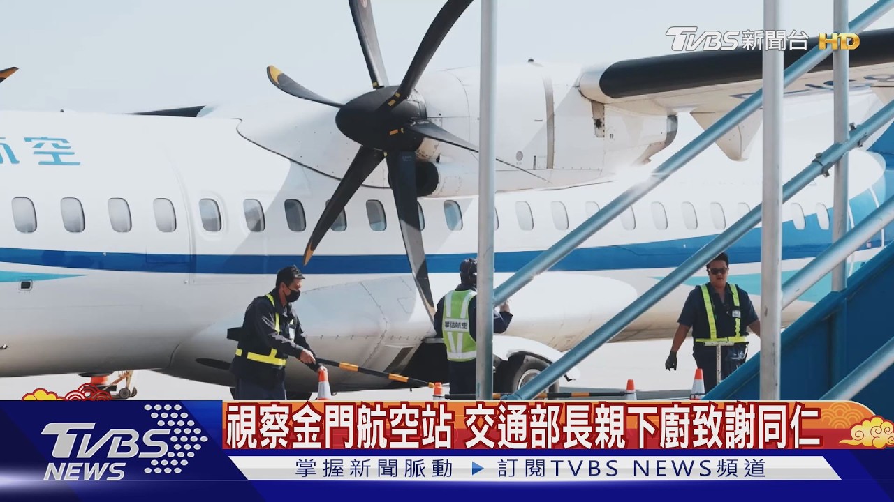 視察金門航空站　交通部長陳世凱親下廚.發紅包慰勞同仁｜TVBS新聞 @TVBSNEWS01