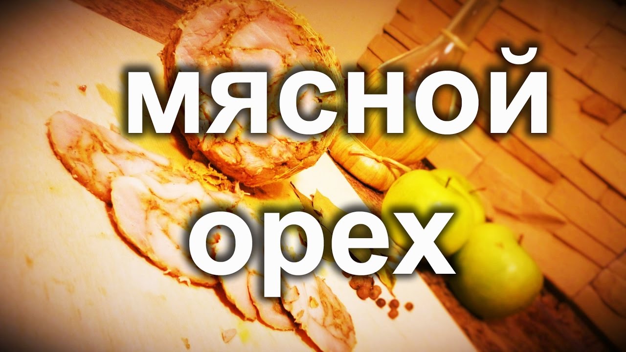Мясной орех.Рецепт.