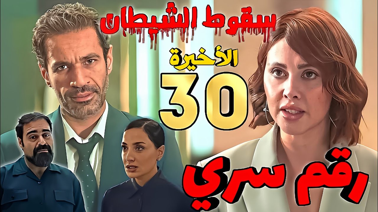 مسلسل رقم سري الحلقه 30 والأخيرة (عمرو أنيس 