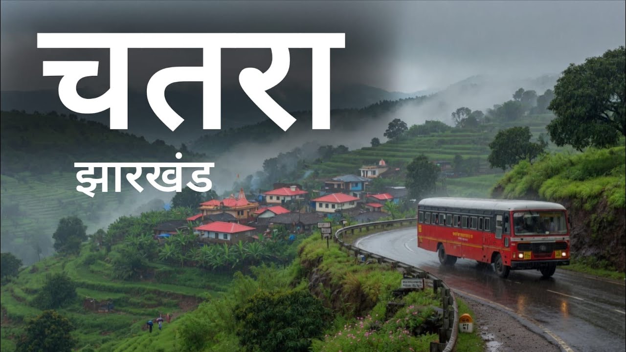 Chatra City | Natural District of Jharkhand Chatra district Chatra of Jharkhand 🌿🇮🇳