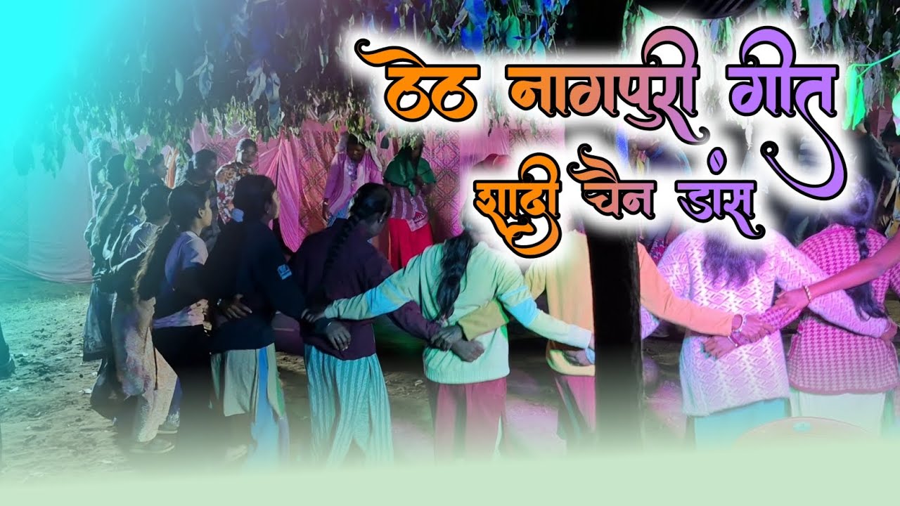 Theth Nagpuri sadi chain dance || maja aa gaya 