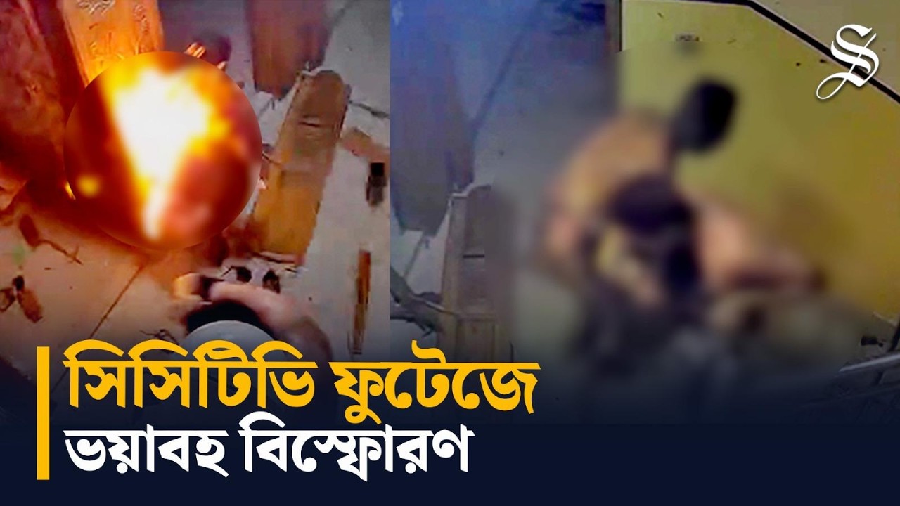 সিসিটিভি ফুটেজে বিষ্ফোরণের মুহূর্ত: চট্টগ্রামের একটি ফ্ল্যাটে ৯ জন দগ্ধ | Chattogram Gas Leak | Fire