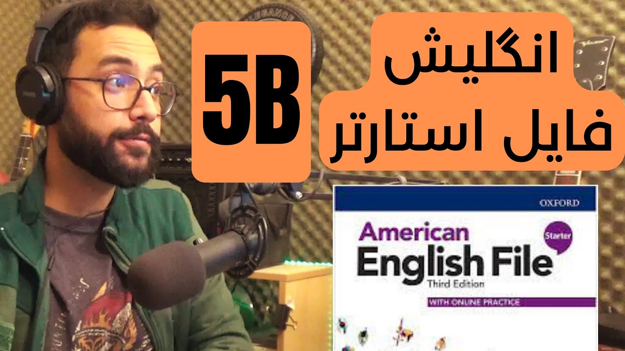 آموزش درس 5B از کتاب امریکن انگلیش فایل استارتر