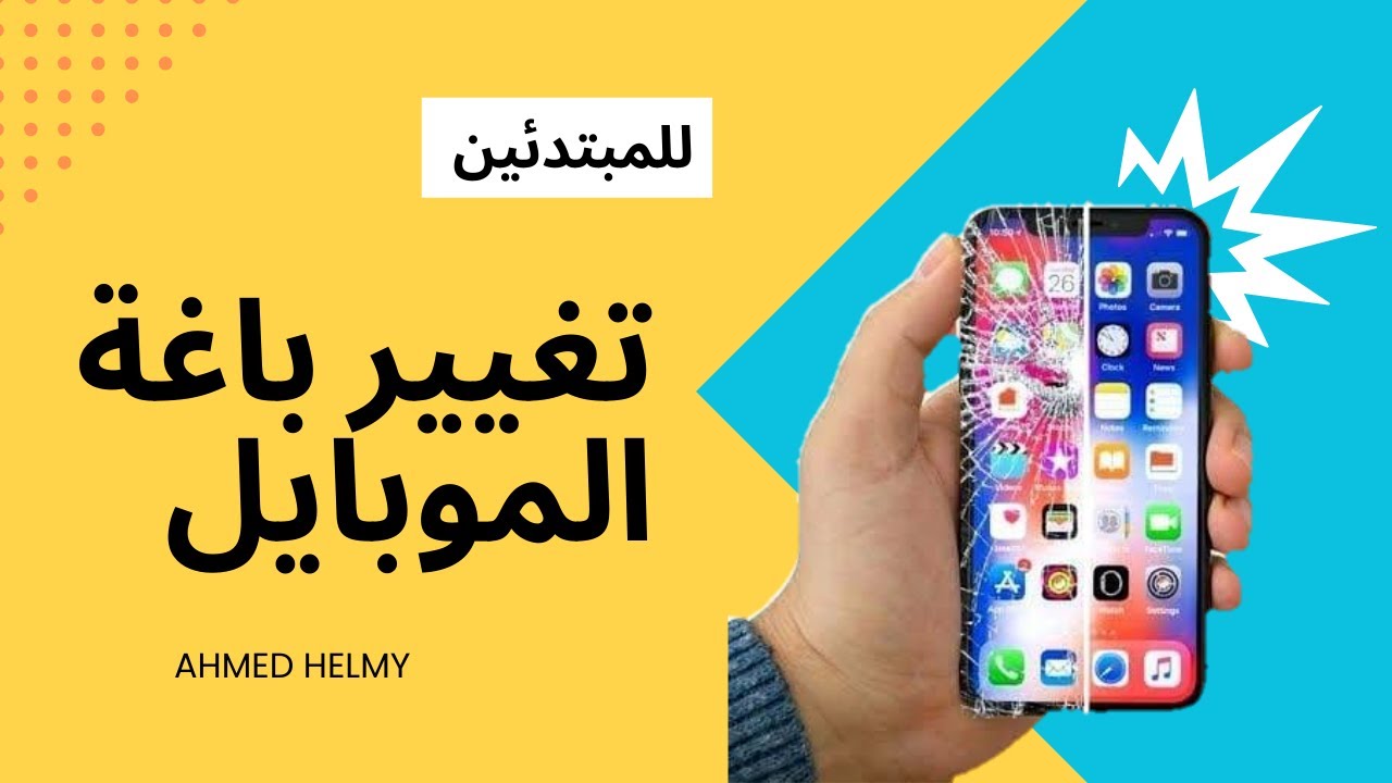 تعلم كيفية تغيير الباغات بالتفصيل صيانة الموبايل للمبتدئين