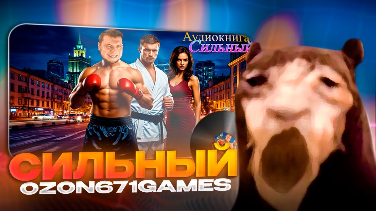 Давг СЛУШАЕТ ЛУЧШУЮ Аудиокнигу ОЗОНА 