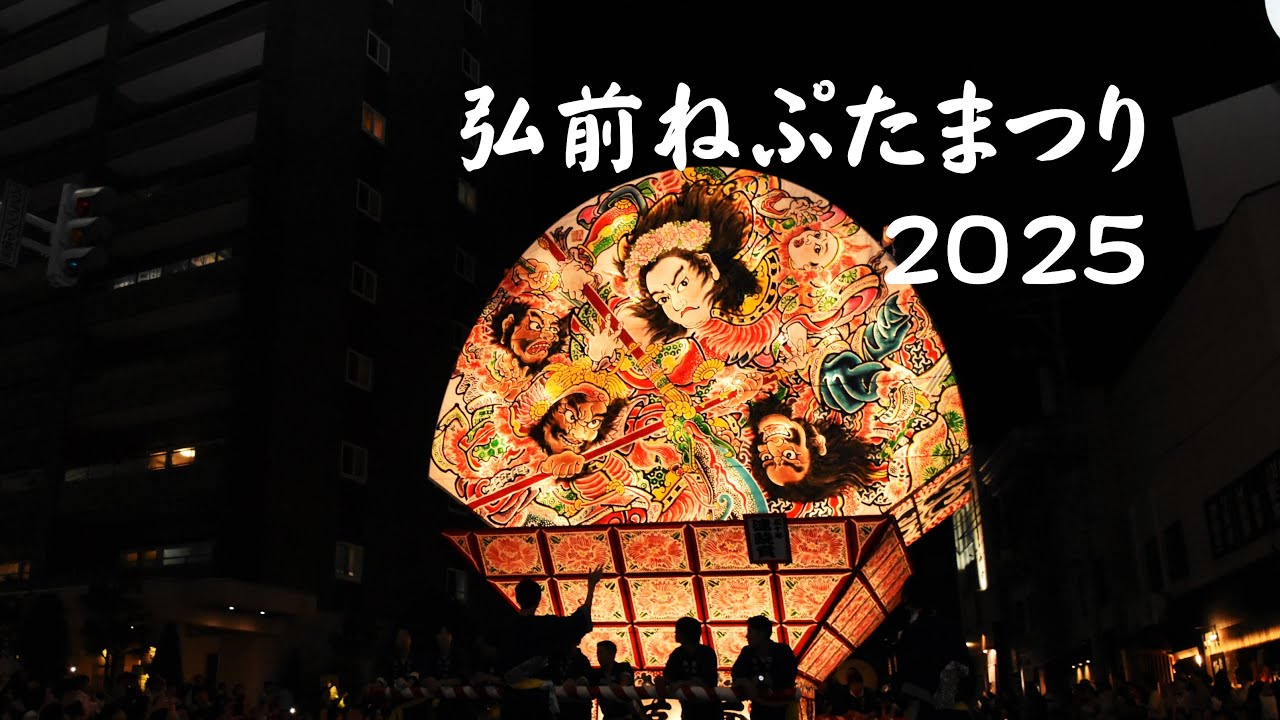 【東北・青森】弘前ねぷたまつり2025