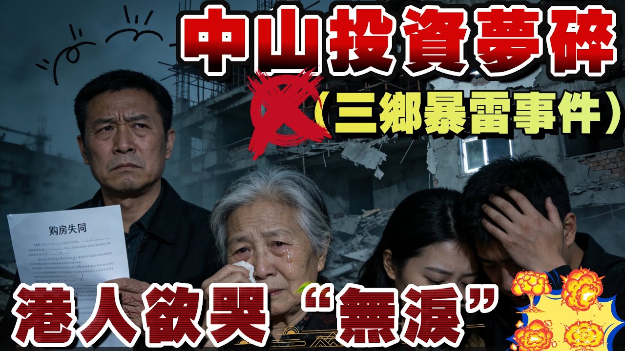 中山三鄉 小香港城暴雷丨爛尾樓重災區 套路一個接一個丨買樓陷阱多 港車北上被趕翻香港 港人「欲哭無淚」丨現時一定要睇清買樓套 避免被割過肥年丨#中山爆料王 #三鄉 #暴雷