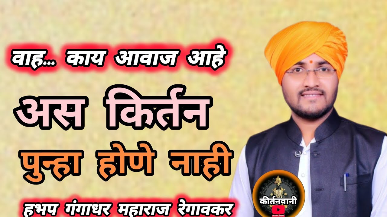 वाह काय आवाज आहे अस किर्तन पुन्हा होणे नाही हभप गंगाधर महाराज रेगावकर  Gangadhar Maharaj regaonkar