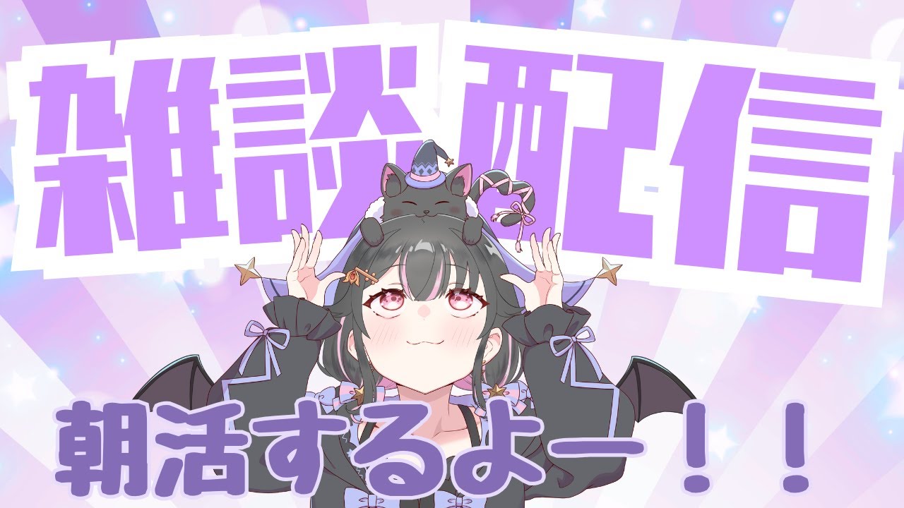 【 朝活/雑談】おはよう！！行ってらっしゃい！！【Vtuber/配信中】　#vtuber #朝活 #雑談