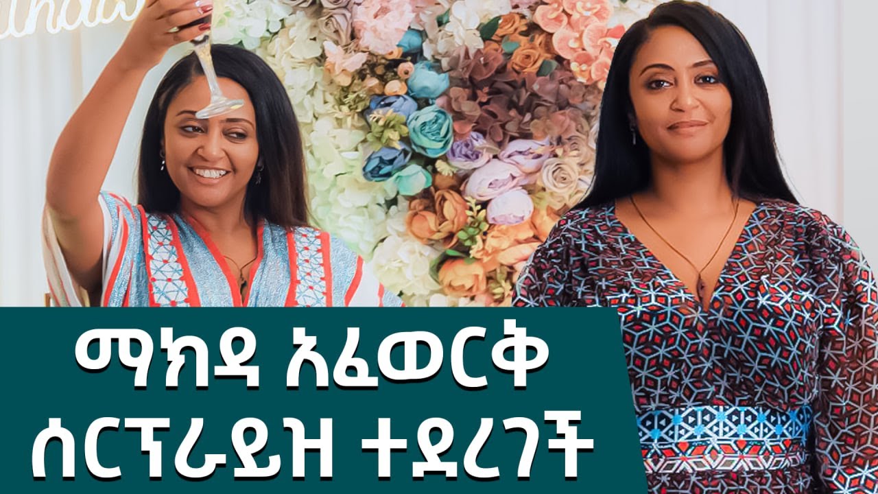 አርቲስት ማክዳ አፈወርቅ ሰርፕራይዝ ተደረገች !ከአንድ አመት በፊት የተቀረፀ!!!