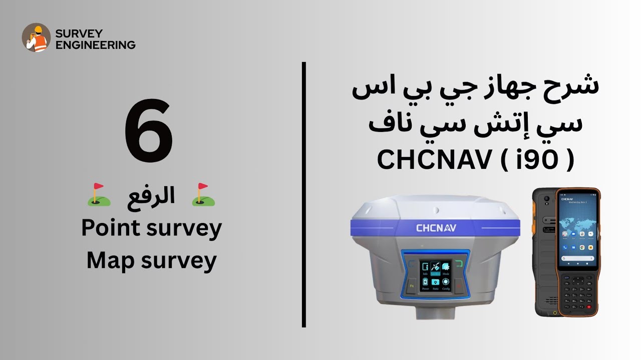 الرفع ( Point survey - Map survey ) لجي بي اس سي اتش سي ناف CHCNAV i90