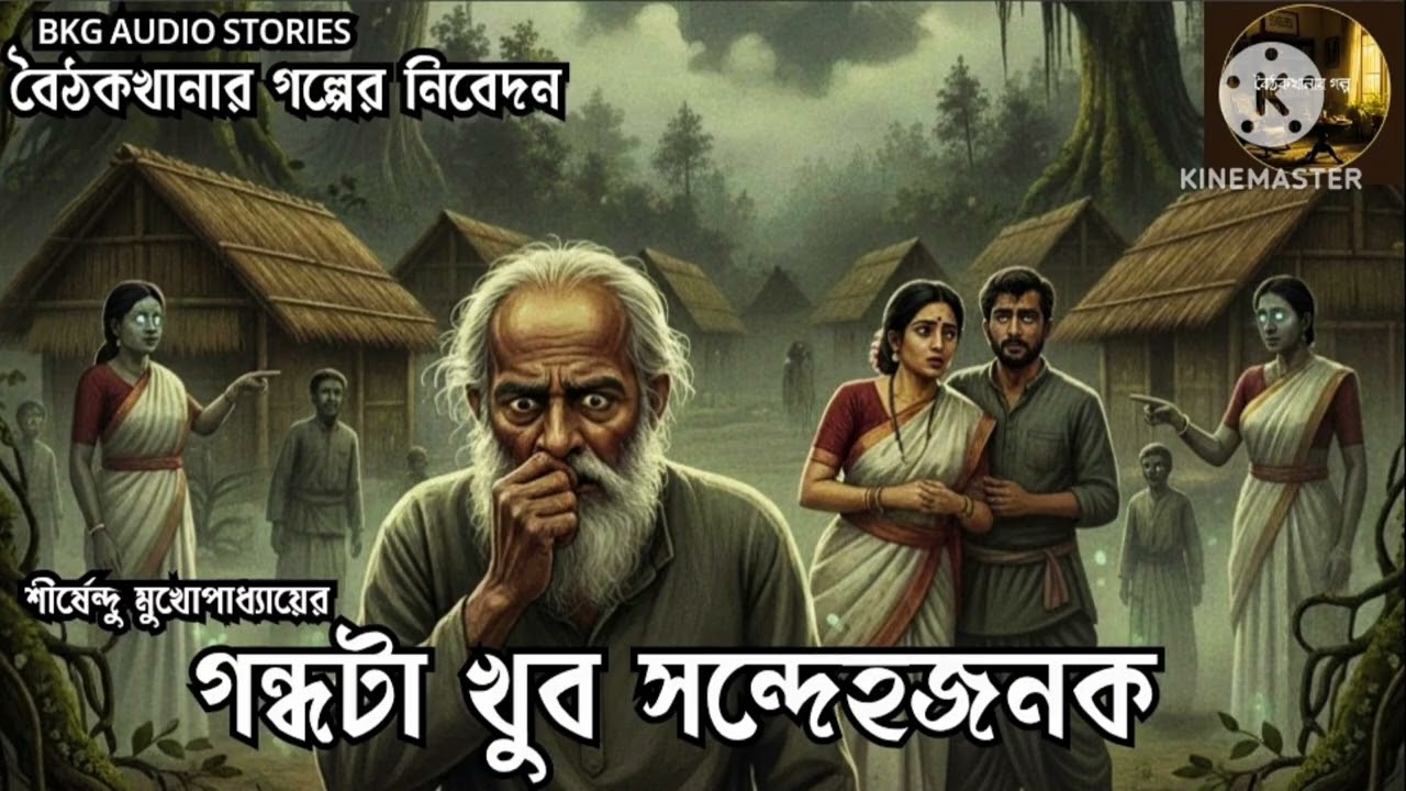 গন্ধটা খুব সন্দেহজনক | Shirshendu Mukherji | BKG Audio Stories | বৈঠকখানার গল্প | Ep 02 