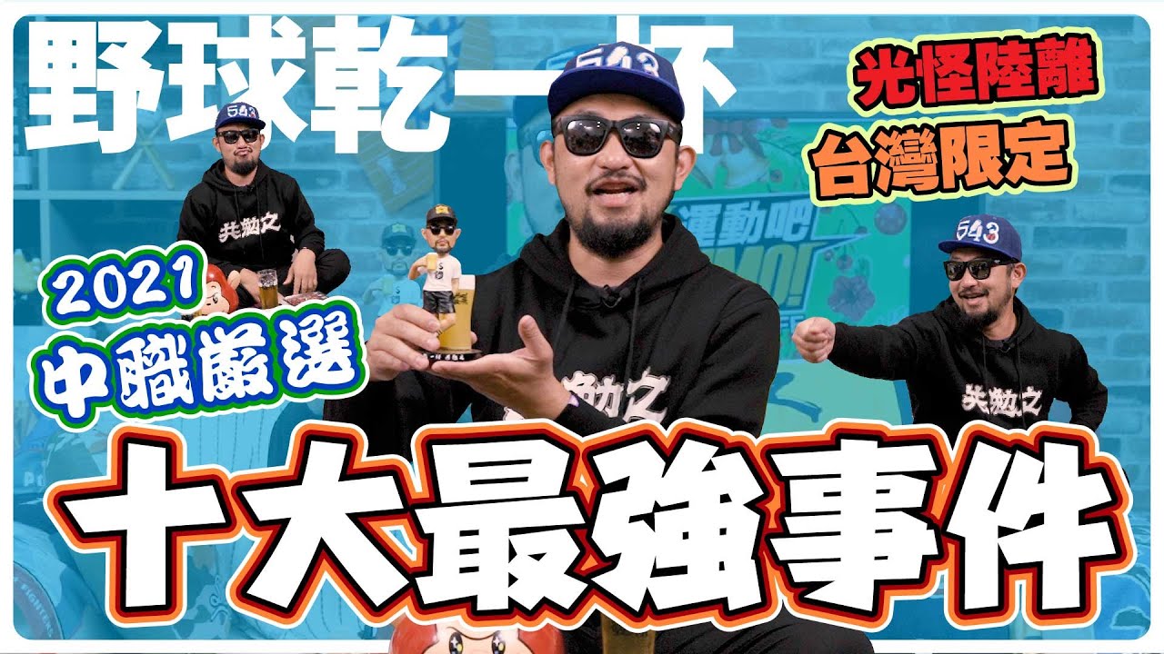 【野球乾一杯 EP.105】光怪陸離  台灣限定   2021中職嚴選十大最強事件