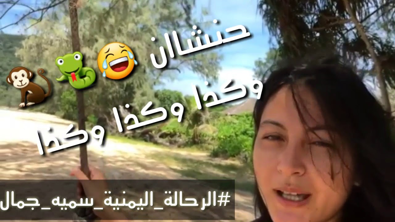 رحاله اليمن سميه جمال ..تجربه