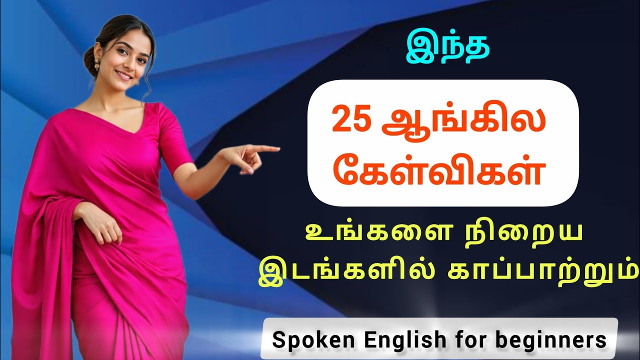 25 Important questions in English with Tamil meaning | Spoken English #englishsentencesfordailyuse