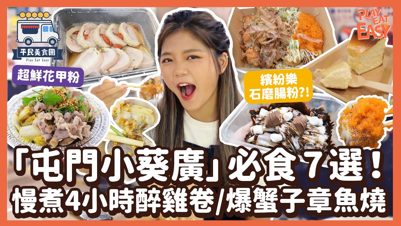 #平民美食團【屯門美食2022】「屯門小葵廣」Go Go Mall必試7選！每日限量慢煮4小時醉雞卷+超鮮花甲粉｜世一巴斯克芝士蛋糕、爆蟹子章魚燒、繽紛樂腸粉係福定伏？｜屯元天美食