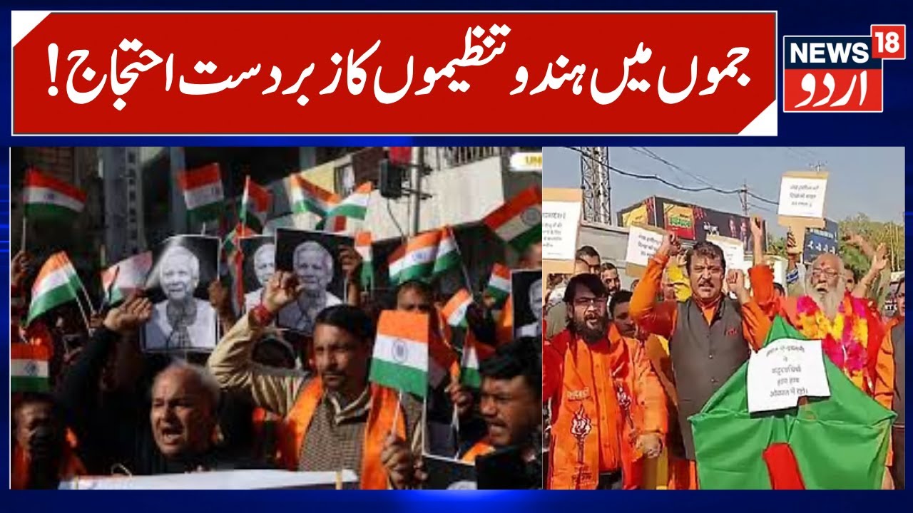 Hindu organizations in Jammu | Dogra front Protest over murder of Hindus in Bangladesh | News18 Urdu