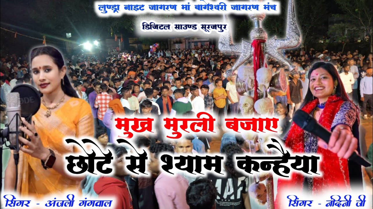 मुख मुरली बजाए CG bhakti Song Lundra - Anjali Gangwal NANDANI SHRIVASTAV । Digital Sound Surajpur 