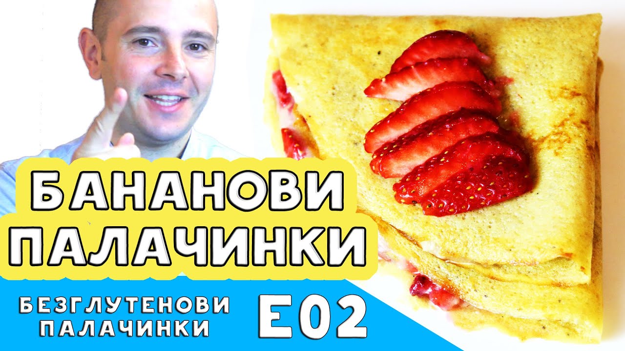 Уникални бананови палачинки | без глутен | без брашно