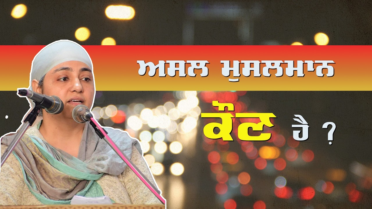 ਅਸਲ ਮੁਸਲਮਾਨ ਕੌਣ ਹੈ?  ਆਓ ਗੁਰਬਾਣੀ ਮੁਤਾਬਕ ਦੇਖੀਏ।