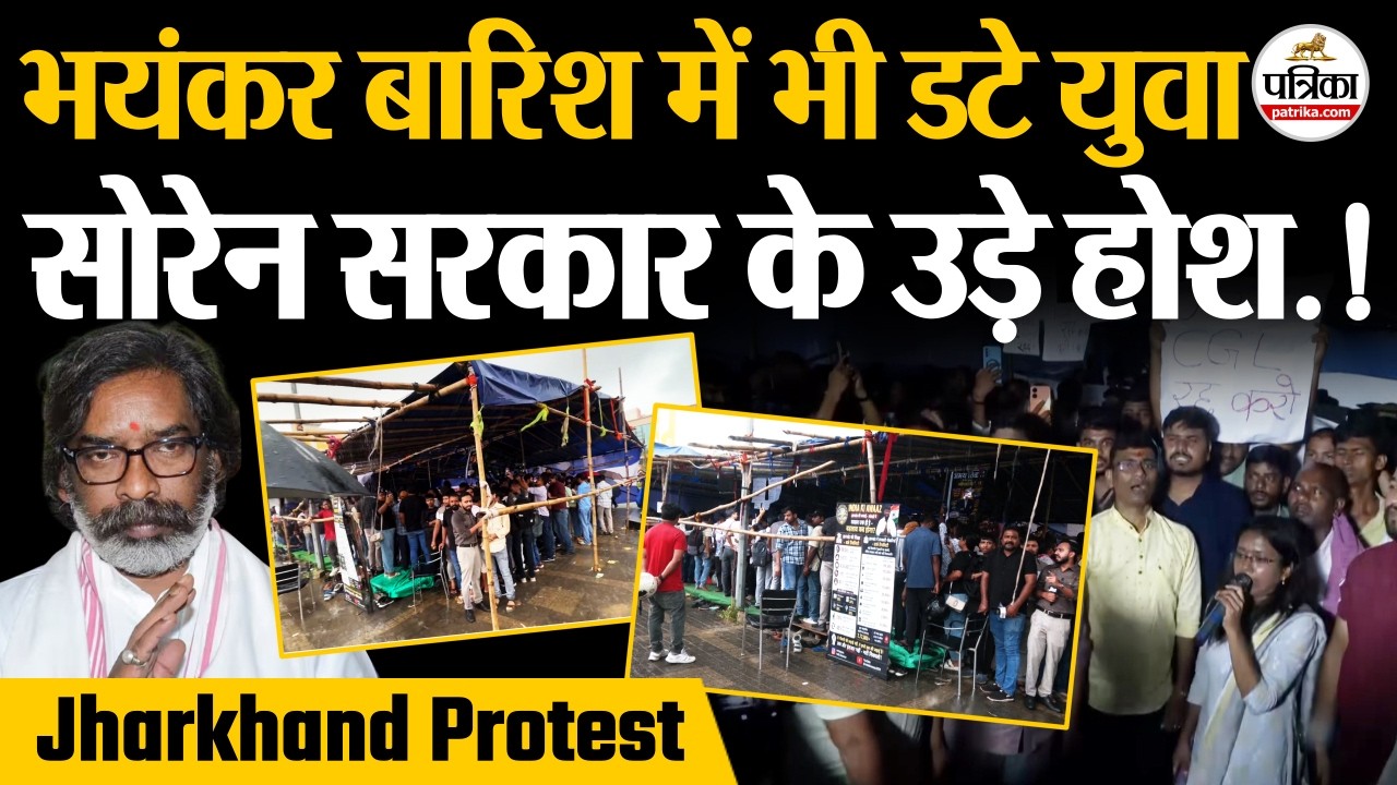 Jharkhand Protest Update : Heavy Rain में भी डटे युवा | Hemant Soren के उडे़ होश | Student Protest