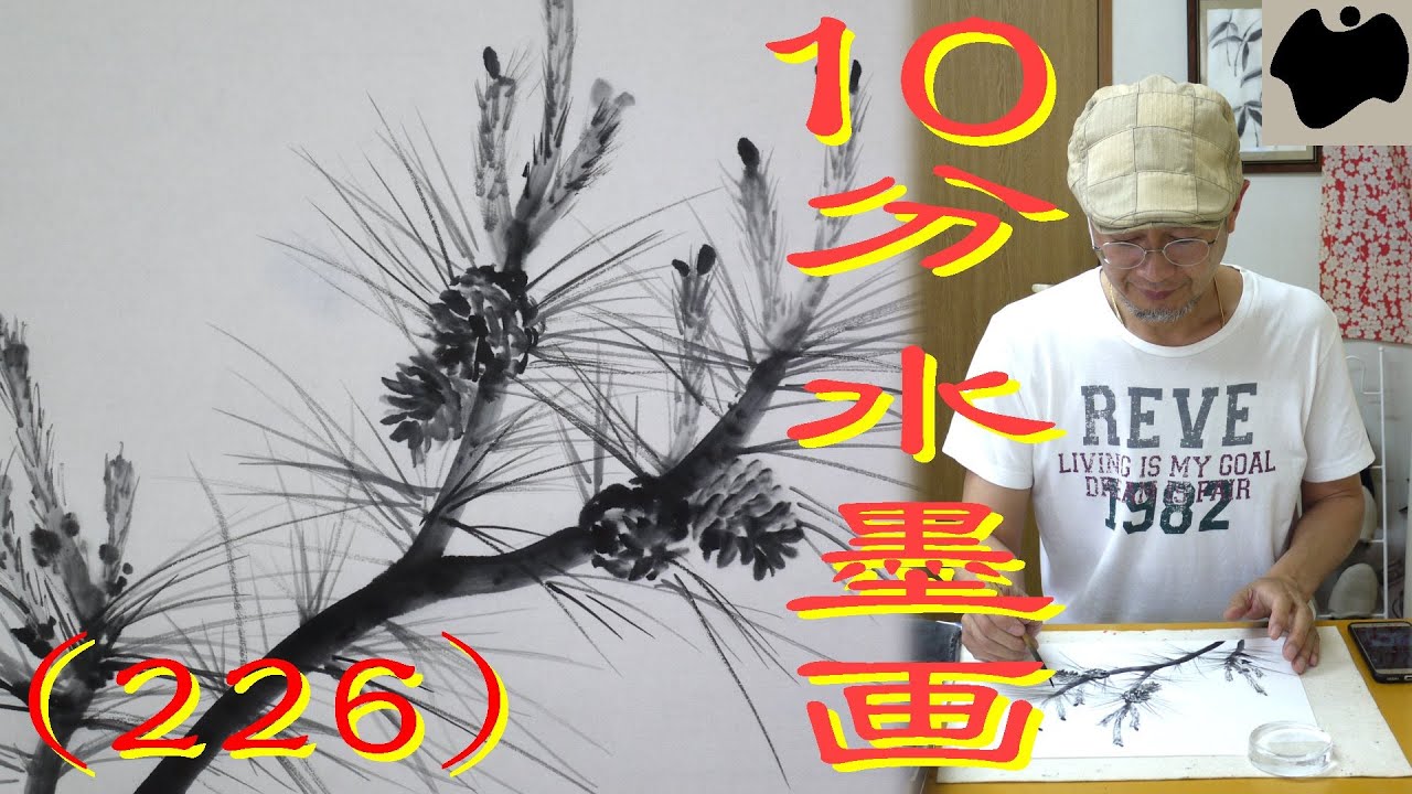 【10分･水墨画教室】# 226「松 -新芽部分-」の描き方｜絵手紙｜10min Ink Painting -- Kuma Bamboo Grass --