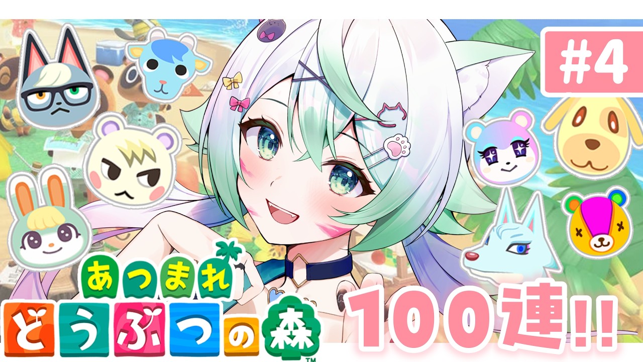 ［ あつまれ どうぶつの森 ］はじめての住民ガチャ100連！！#4［  天々莉りた / #新人vtuber ］