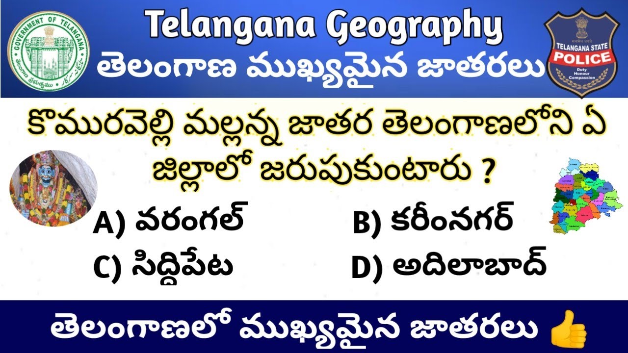 Telangana Geography Important Questions In Telugu || తెలంగాణ జాగ్రఫీ ముఖ్యమైన జాతరలు