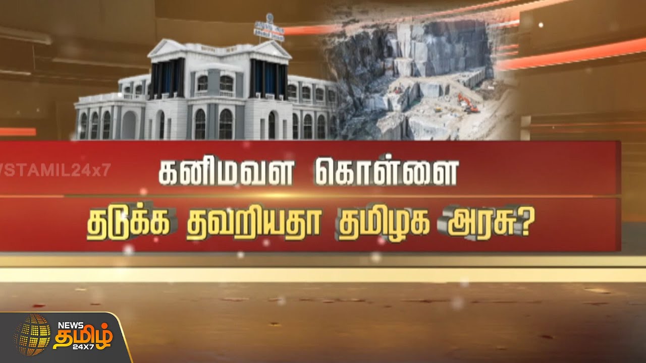 SPOTLIGHT | கனிமவள கொள்ளை..தடுக்க தவறியதா தமிழக அரசு? | TN Gvot