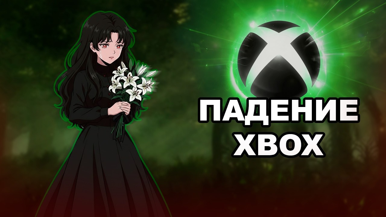 ПАДЕНИЕ XBOX