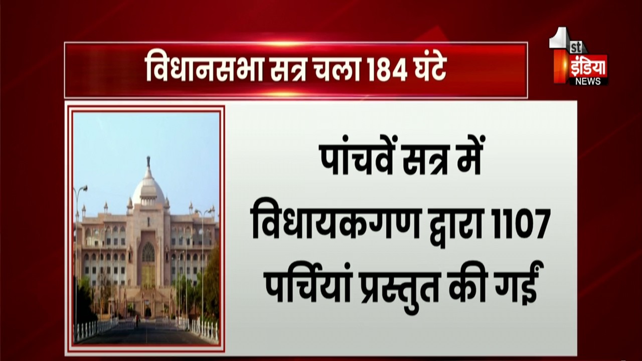 राजस्थान विधानसभा का पंचम सत्र...कई मायनों में रहा खास, 24 बैठकों में 184 घंटे चली सदन में कार्यवाही