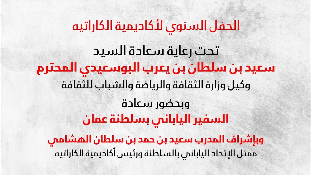 الحفل السنوي لأكاديمية الكاراتيه بسلطنة عمان JKA OMAN 2022
