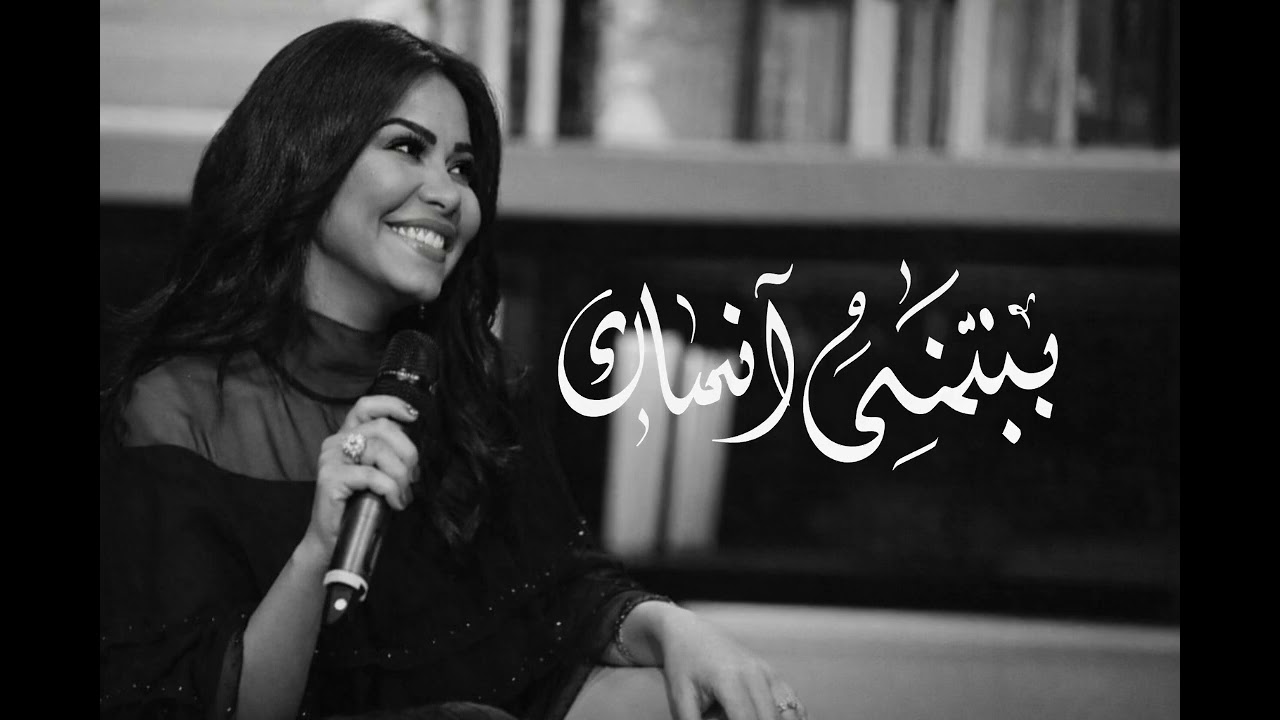 بتنمنى انساك - شيرين عبدالوهاب ريمكس 2026 🥀