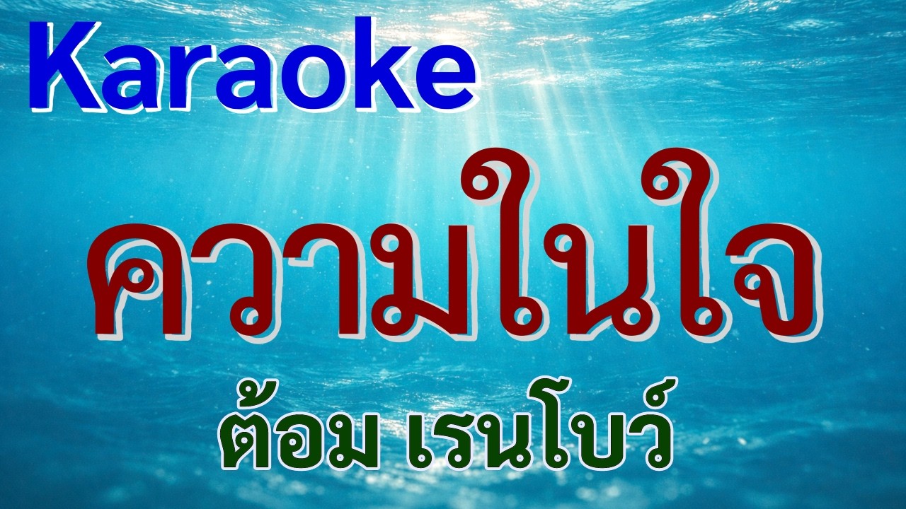 ความในใจ - ต้อม เรนโบว์ คาราโอเกะ ดนตรี Cover