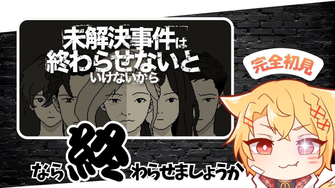 【初見実況】未解決事件は終わらせないと…怖いけど真相を暴く！【ホラー推理ゲーム】