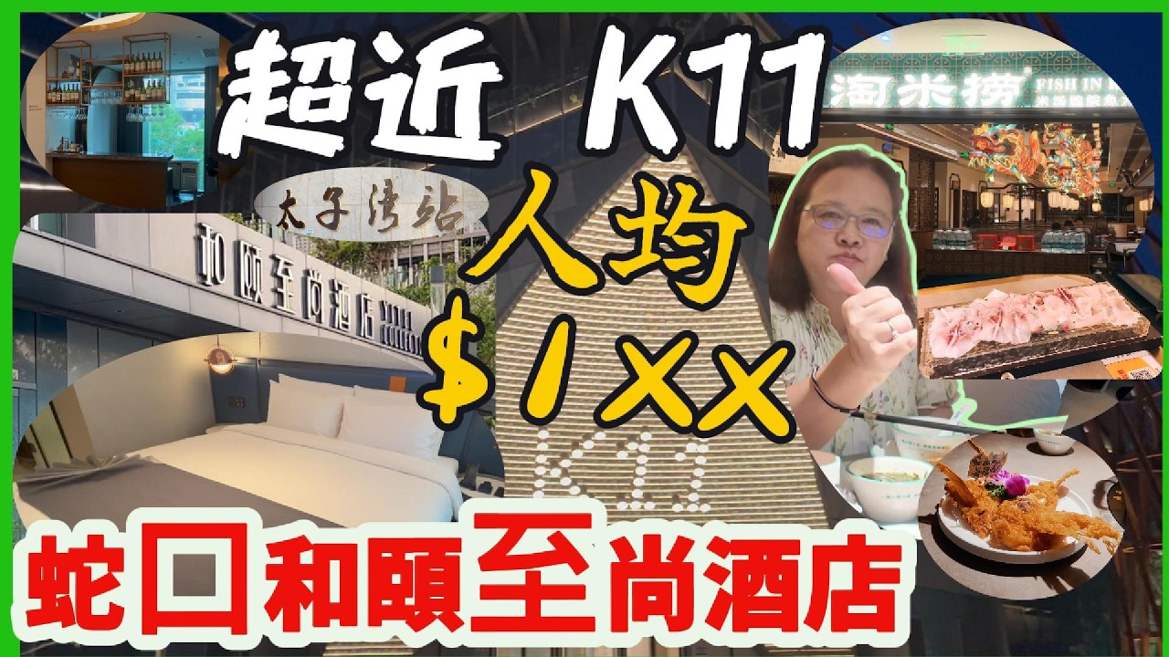 🌈蛇口區 和頤至尚酒店介紹🎉性價比高 人均 $1xx | K11 ECOAST 南館L4 淘米撈·米湯脆鯇魚火鍋 | 一魚多吃 人均 $1xx |🚇地鐵12號線太子灣站 #深圳美食 蓮塘口岸過關💥