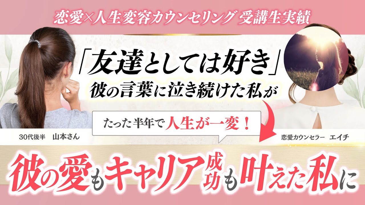 【彼の愛もキャリアも成功】「友達としては好き」彼の言葉に泣き続けた私がたった半年で人生が一変！