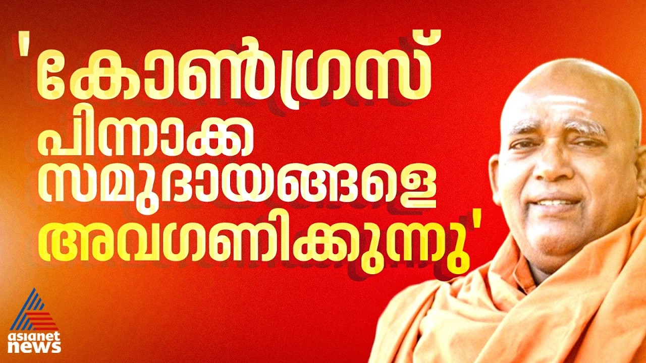 കോൺഗ്രസിൽ ജയിക്കുന്ന മണ്ഡലങ്ങൾ പിന്നാക്ക സമുദായക്കാർക്ക് നൽകുന്നില്ല: ശിവഗിരി മഠാധിപതി