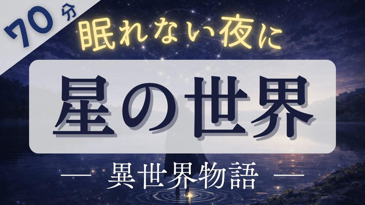 【睡眠導入朗読】眠れる異世界物語｜夜を渡る旅人 ― 総集編（全9話）