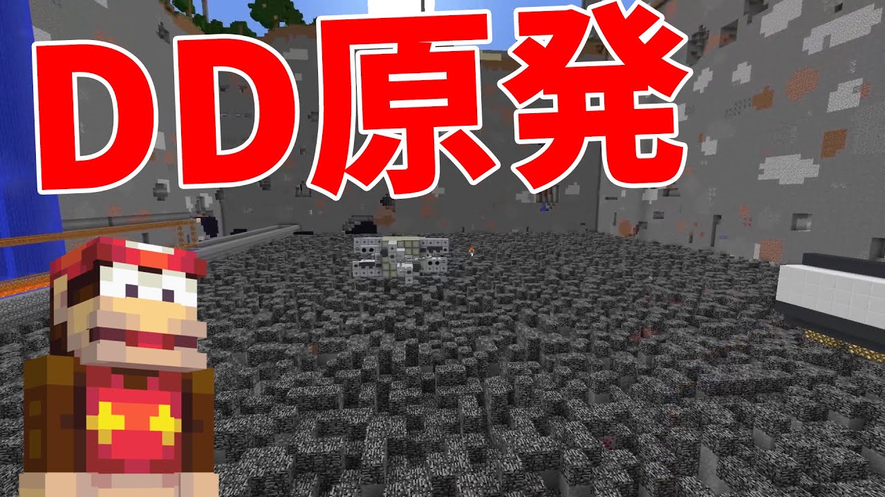 猿がつくったDD原発 炉心溶融する - 50人クラフトEX#9