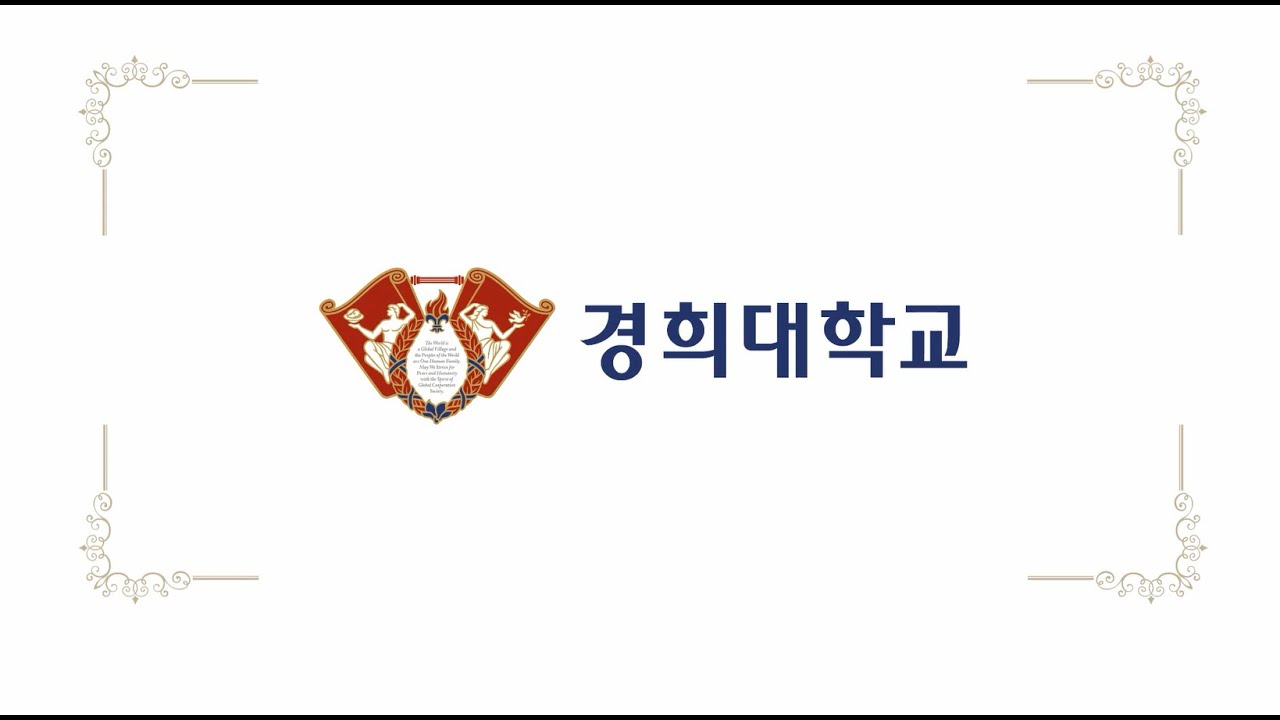 경희대학교 교가